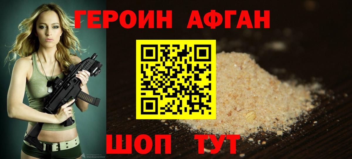 Героин Афган Шадринск